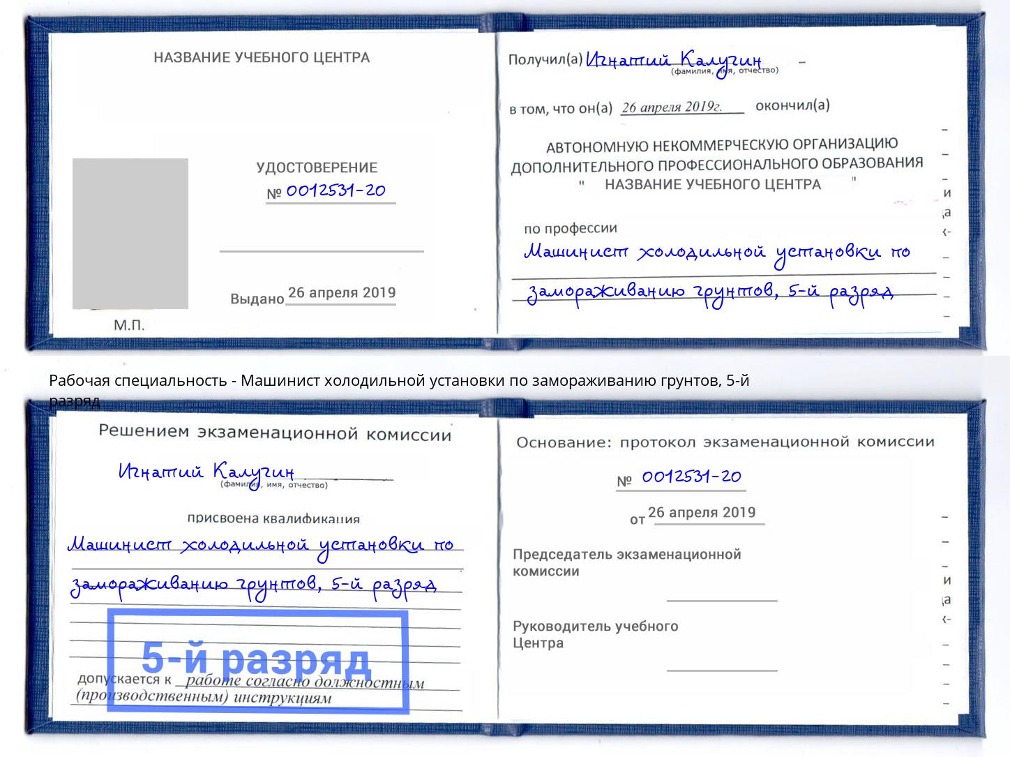 корочка 5-й разряд Машинист холодильной установки по замораживанию грунтов Батайск
