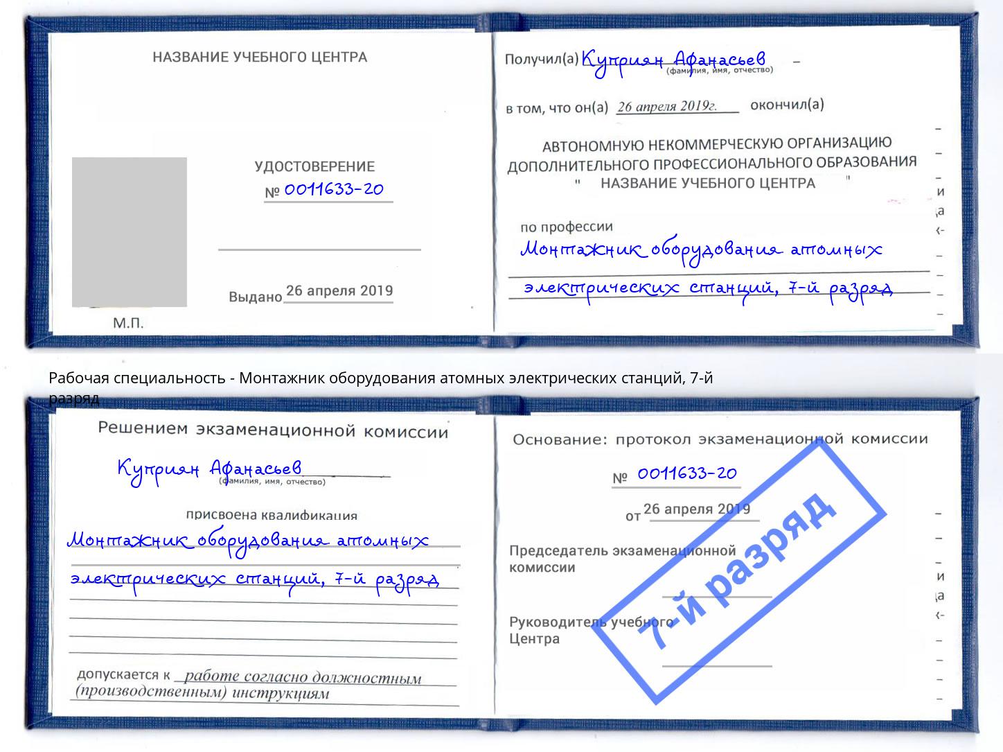 корочка 7-й разряд Монтажник оборудования атомных электрических станций Батайск