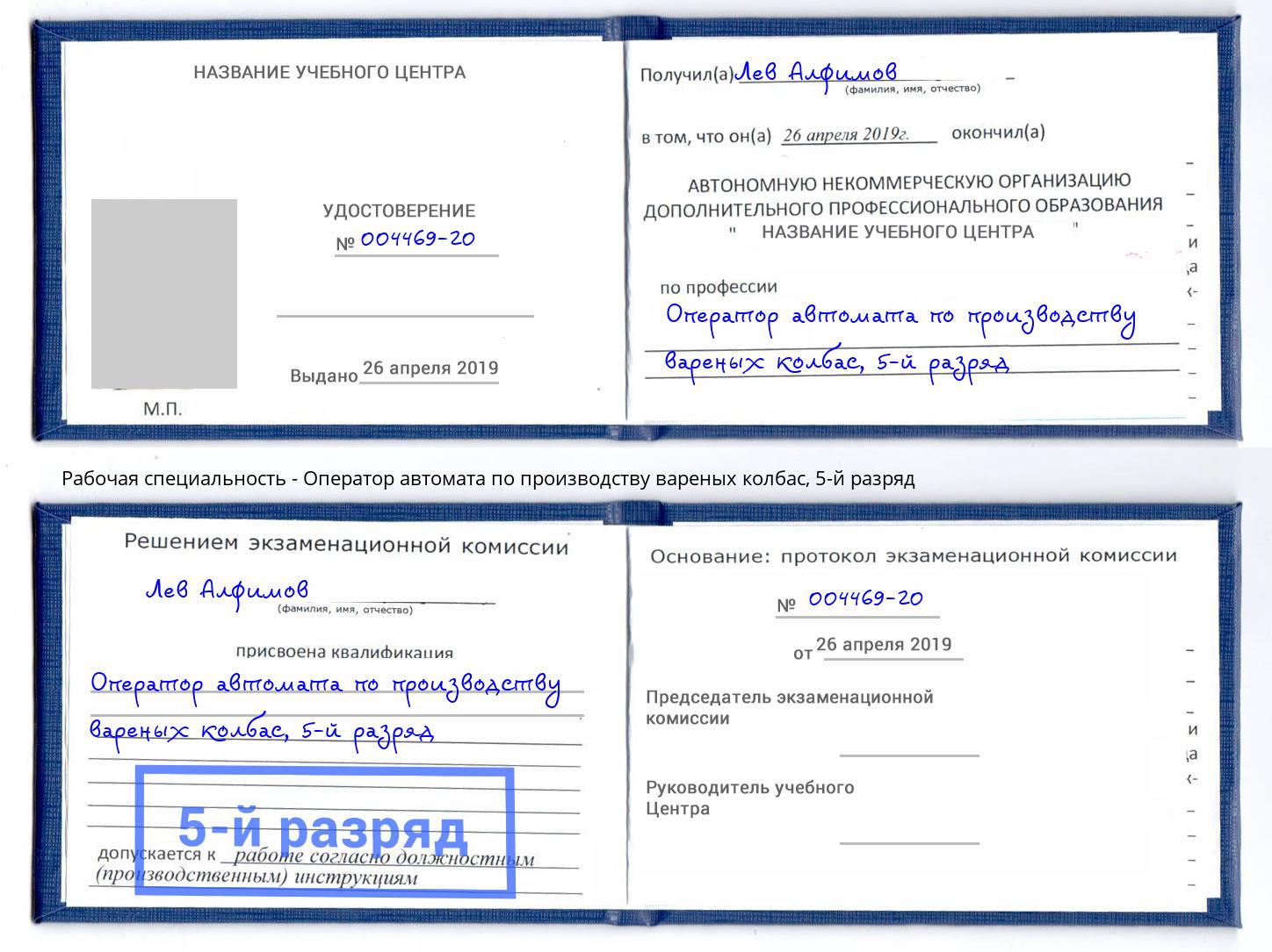 корочка 5-й разряд Оператор автомата по производству вареных колбас Батайск