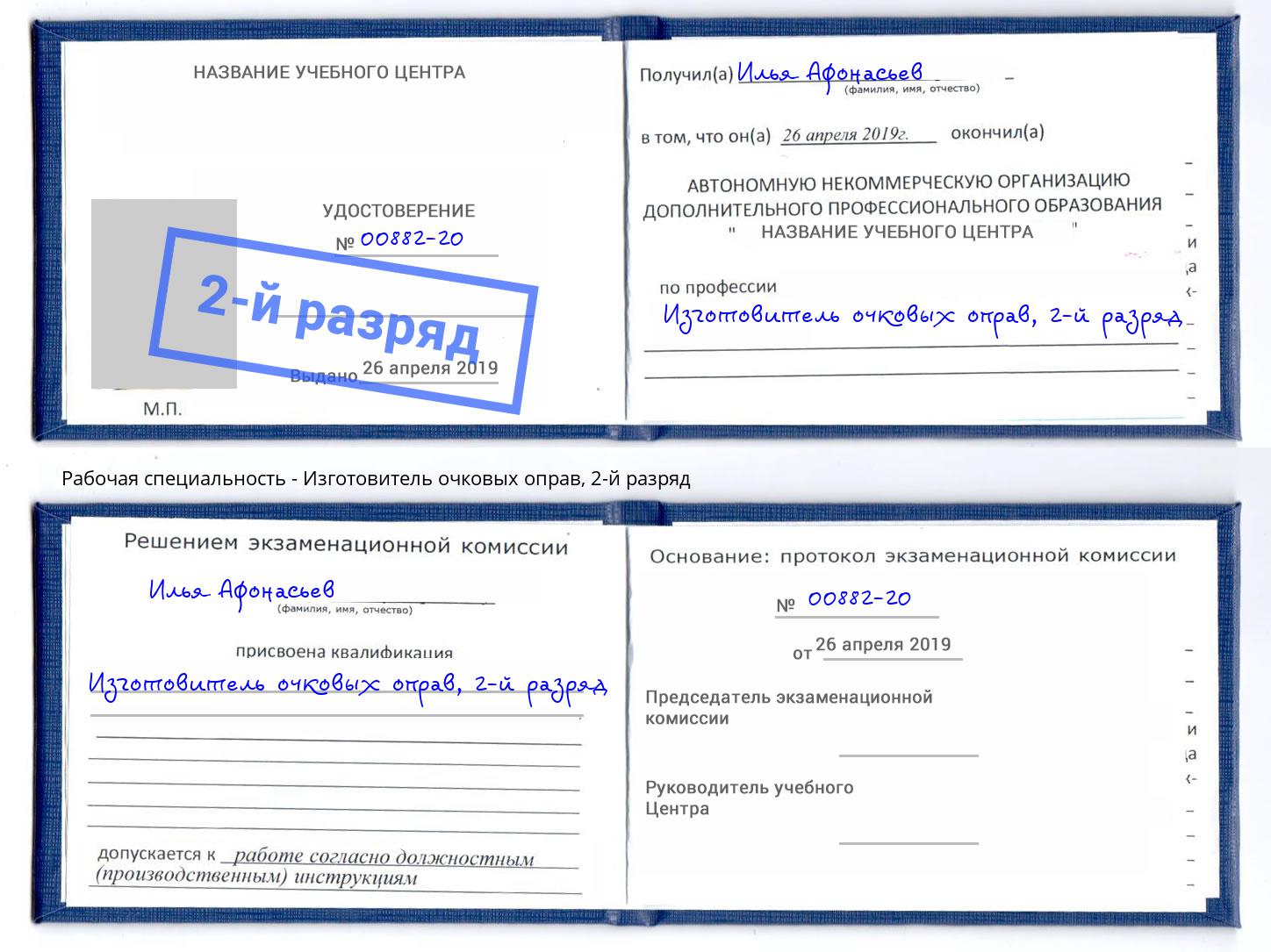 корочка 2-й разряд Изготовитель очковых оправ Батайск