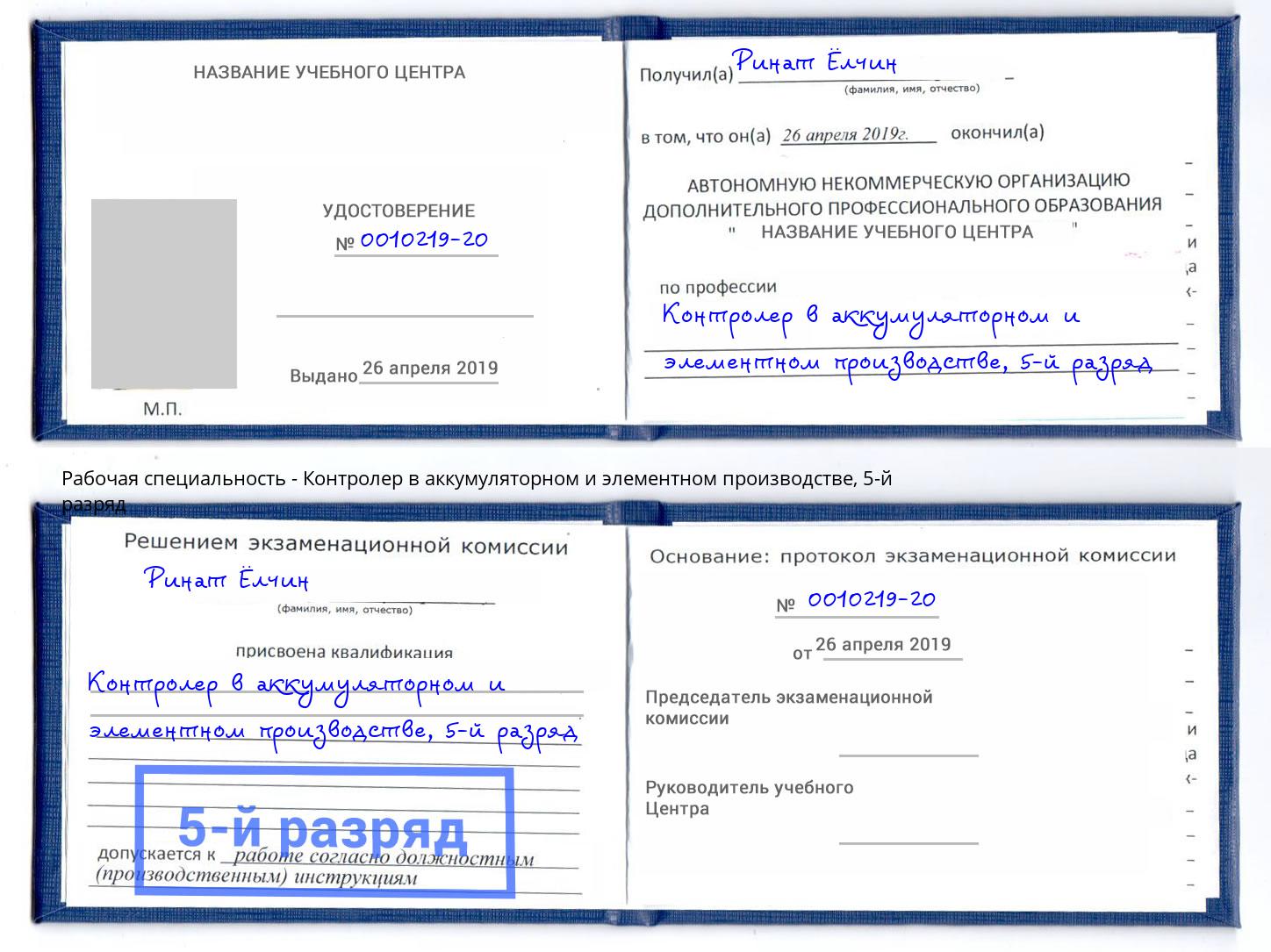 корочка 5-й разряд Контролер в аккумуляторном и элементном производстве Батайск