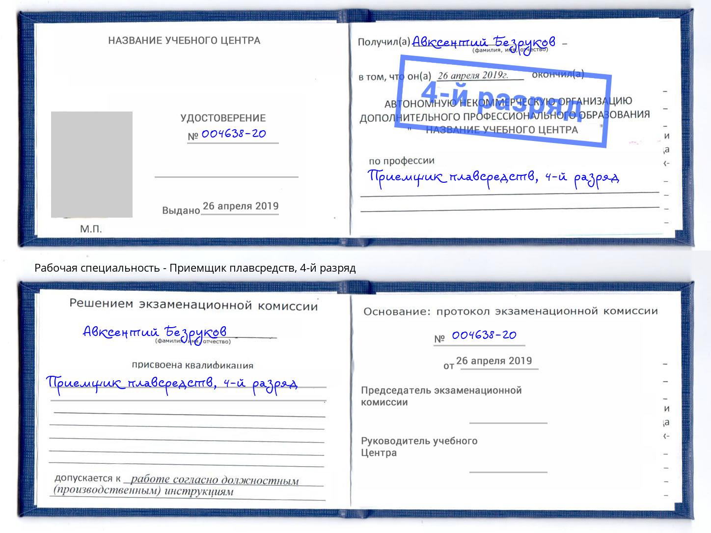 корочка 4-й разряд Приемщик плавсредств Батайск