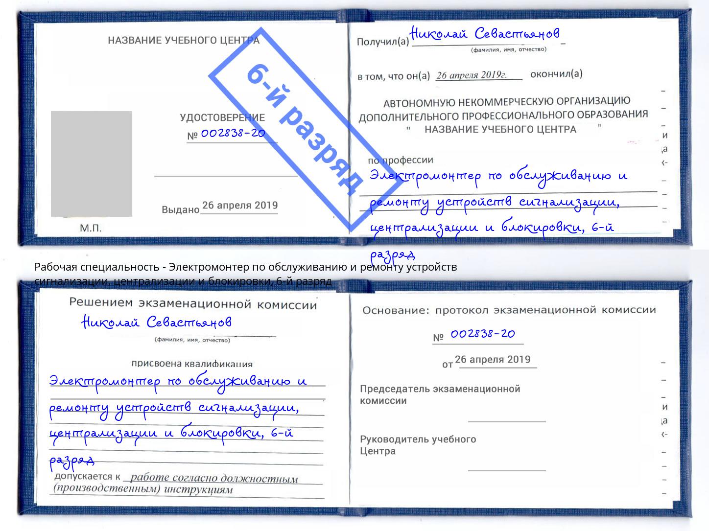 корочка 6-й разряд Электромонтер по обслуживанию и ремонту устройств сигнализации, централизации и блокировки Батайск