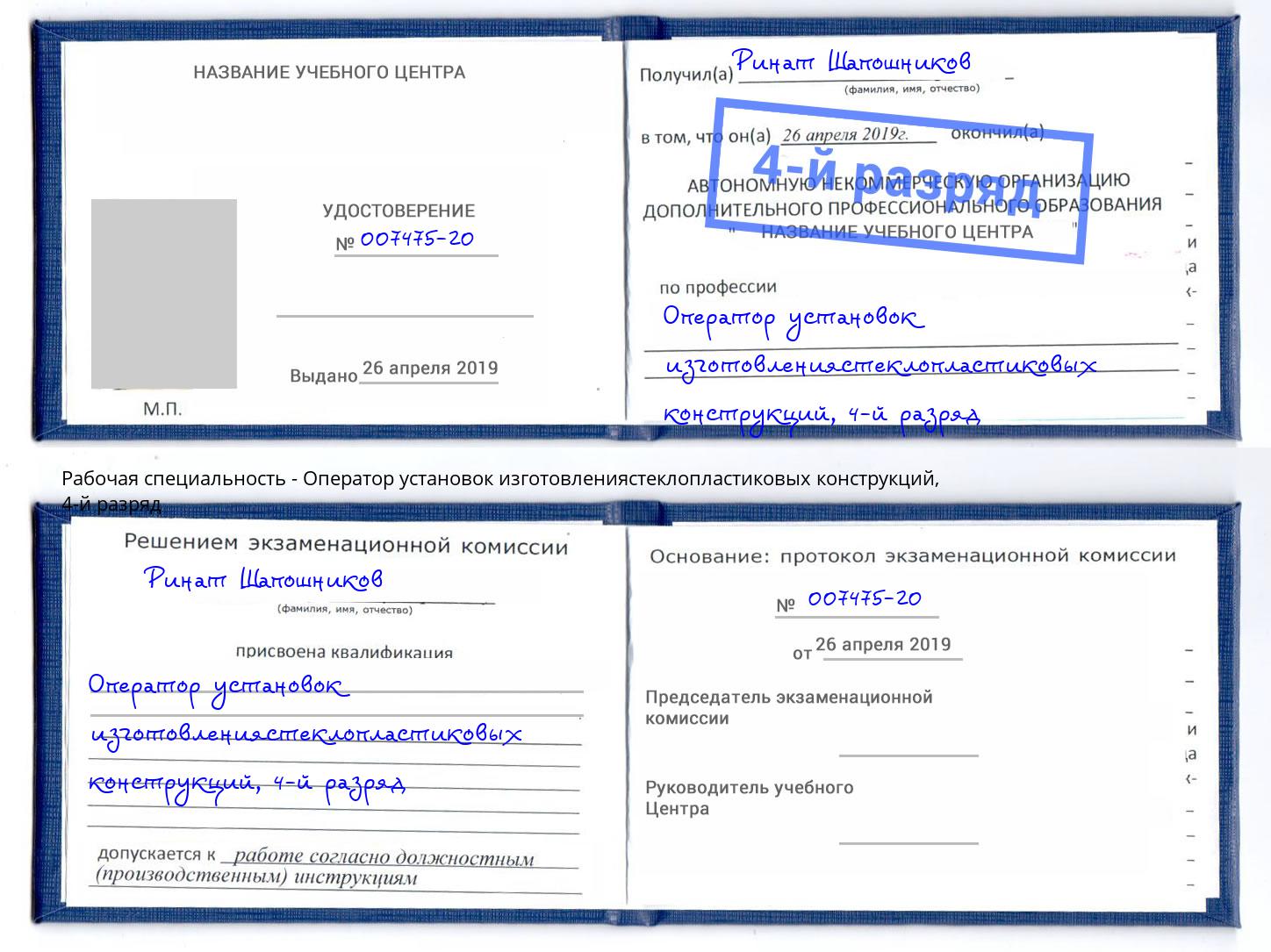 корочка 4-й разряд Оператор установок изготовлениястеклопластиковых конструкций Батайск