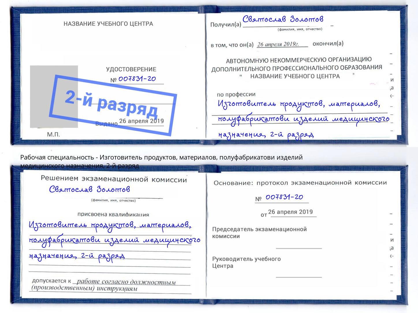 корочка 2-й разряд Изготовитель продуктов, материалов, полуфабрикатови изделий медицинского назначения Батайск