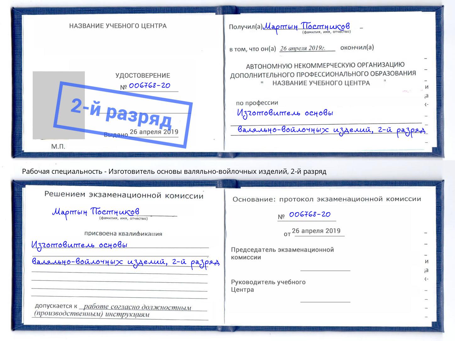 корочка 2-й разряд Изготовитель основы валяльно-войлочных изделий Батайск