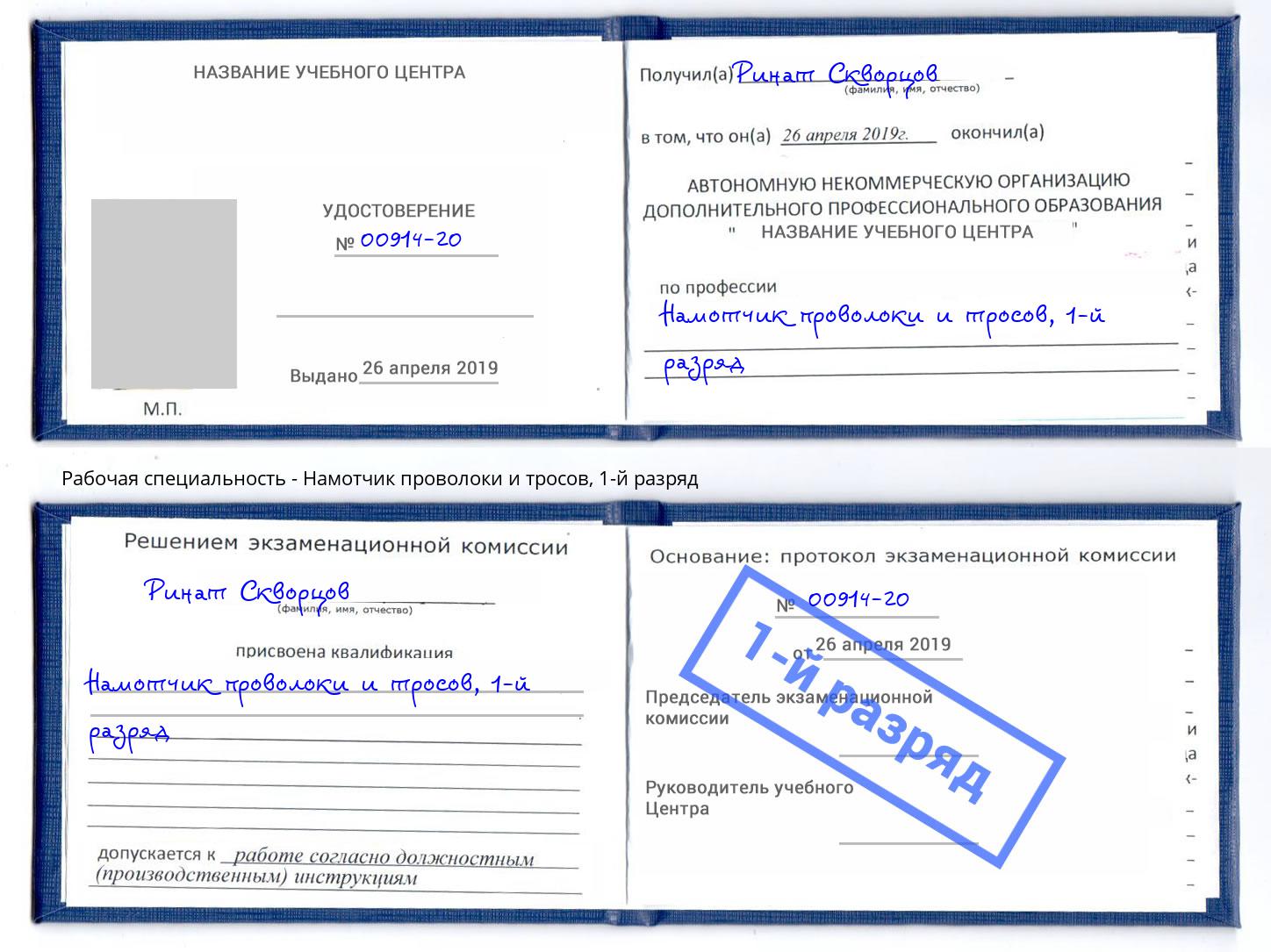 корочка 1-й разряд Намотчик проволоки и тросов Батайск
