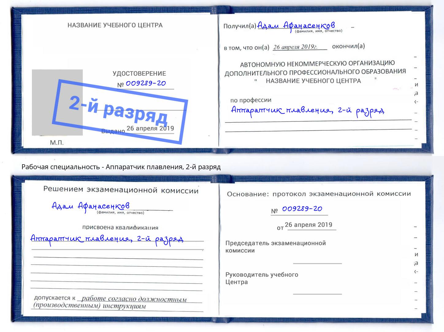 корочка 2-й разряд Аппаратчик плавления Батайск
