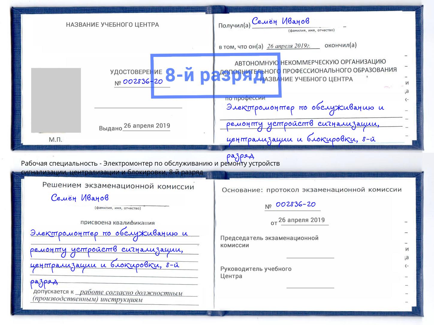 корочка 8-й разряд Электромонтер по обслуживанию и ремонту устройств сигнализации, централизации и блокировки Батайск