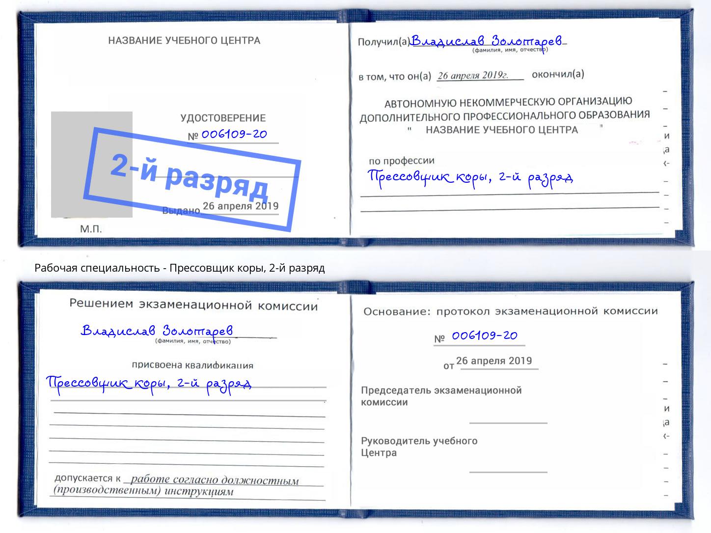 корочка 2-й разряд Прессовщик коры Батайск