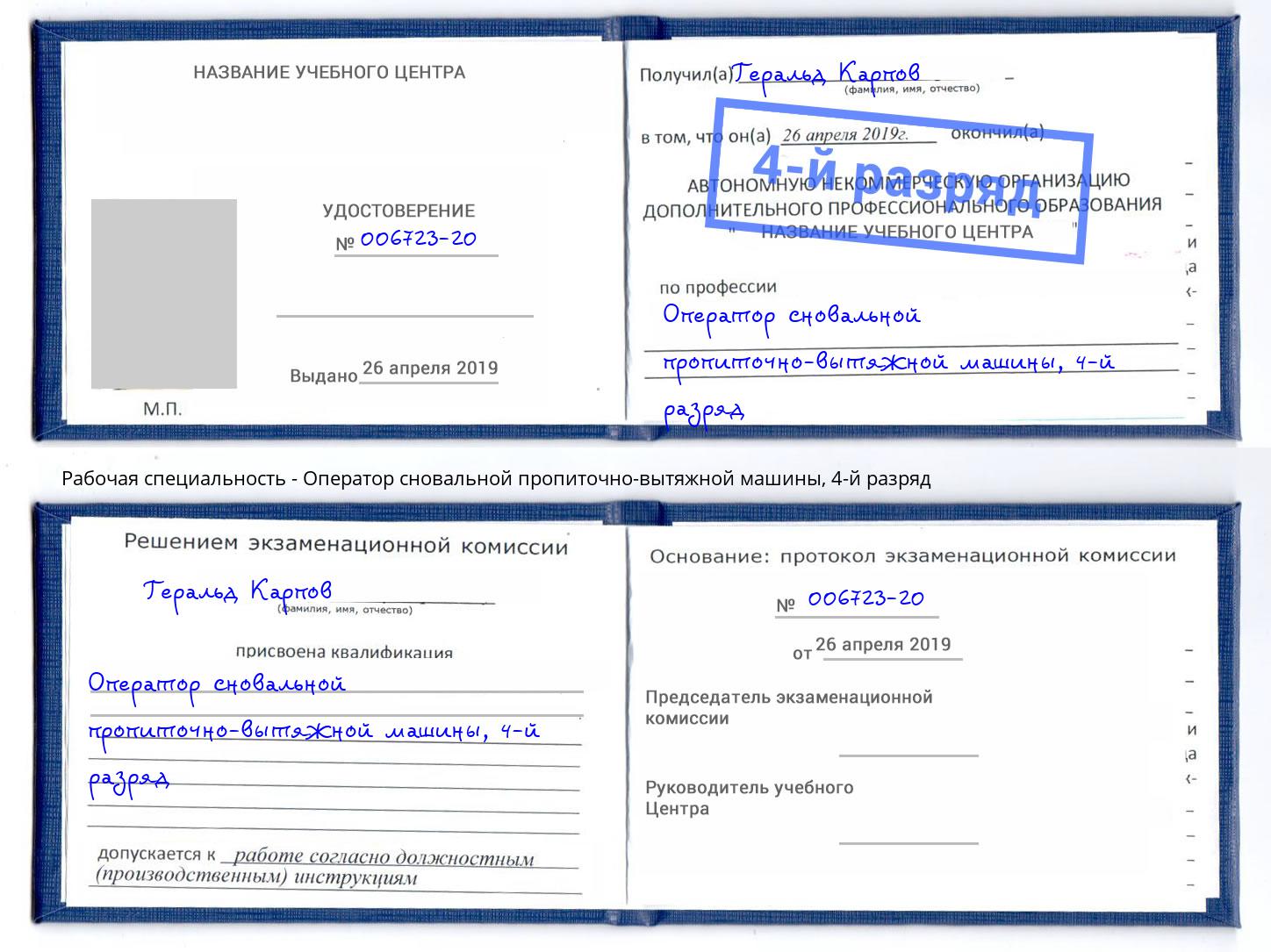 корочка 4-й разряд Оператор сновальной пропиточно-вытяжной машины Батайск